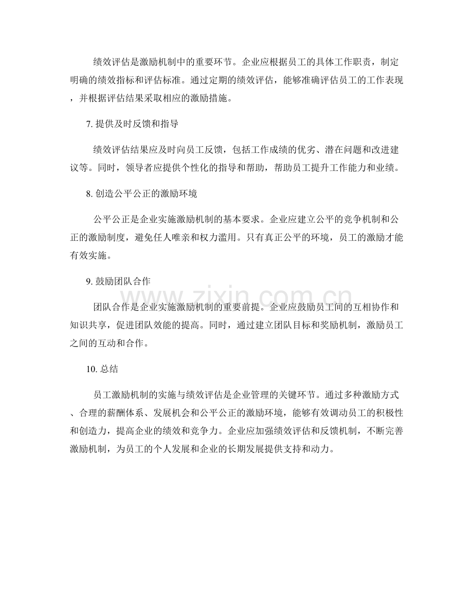 员工激励机制的实施与绩效评估.docx_第2页