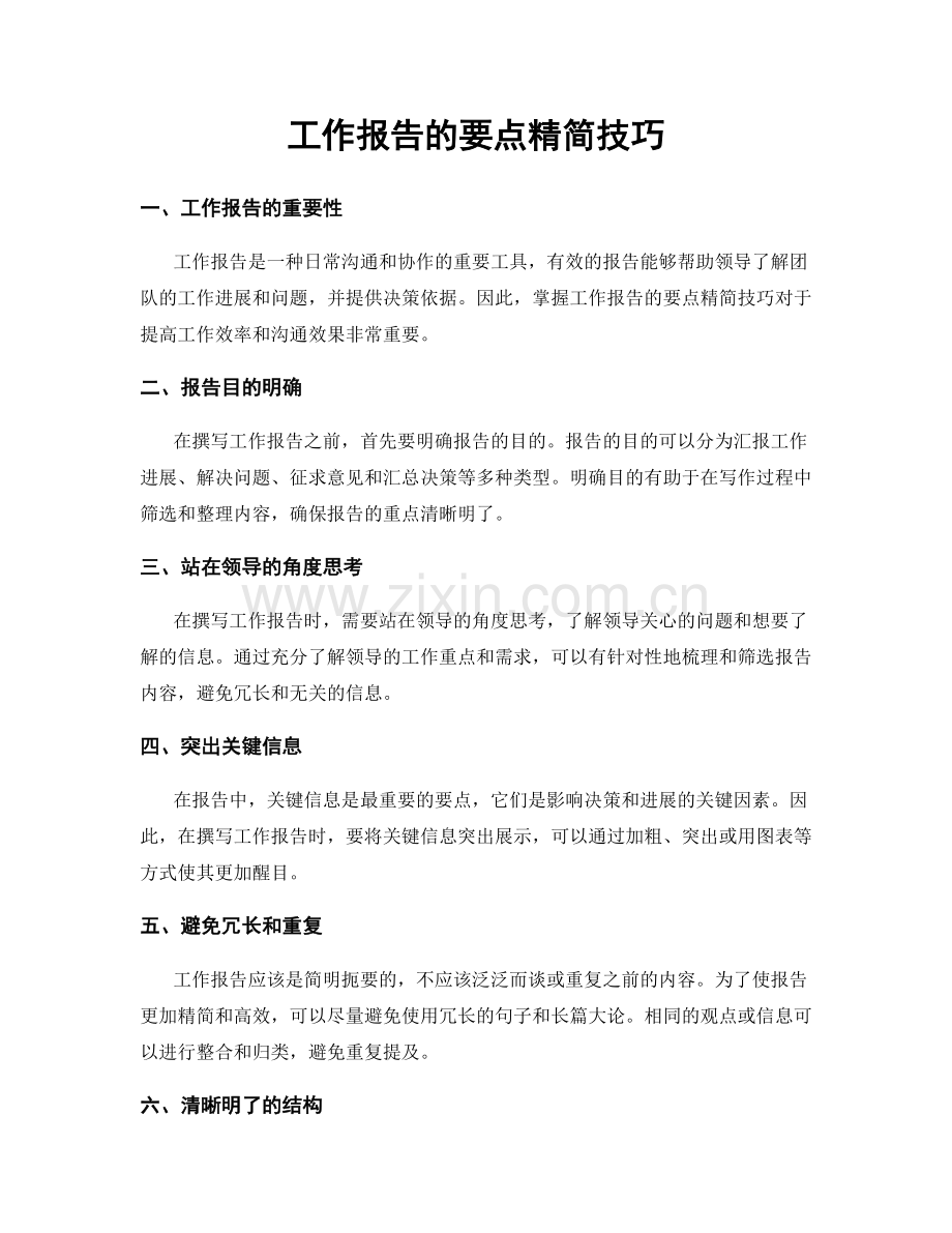 工作报告的要点精简技巧.docx_第1页