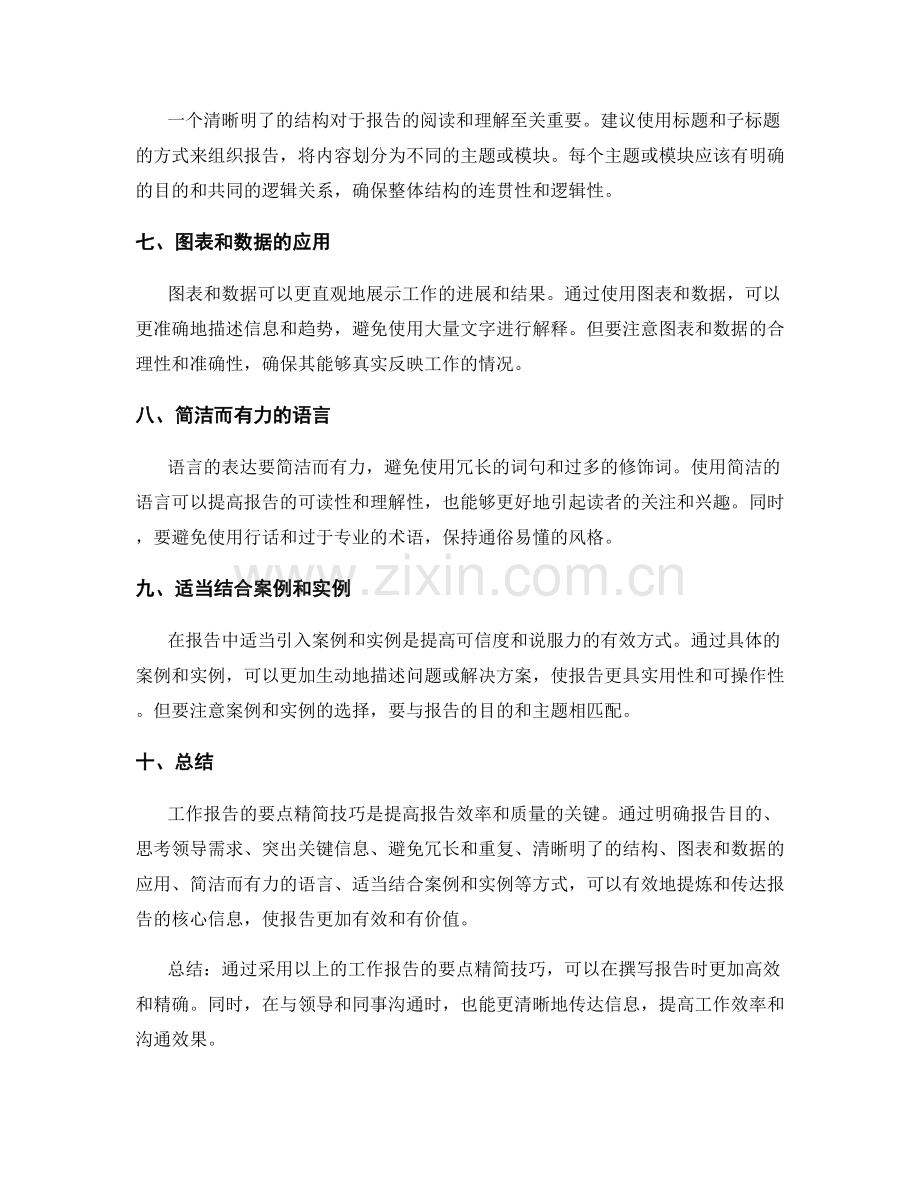 工作报告的要点精简技巧.docx_第2页