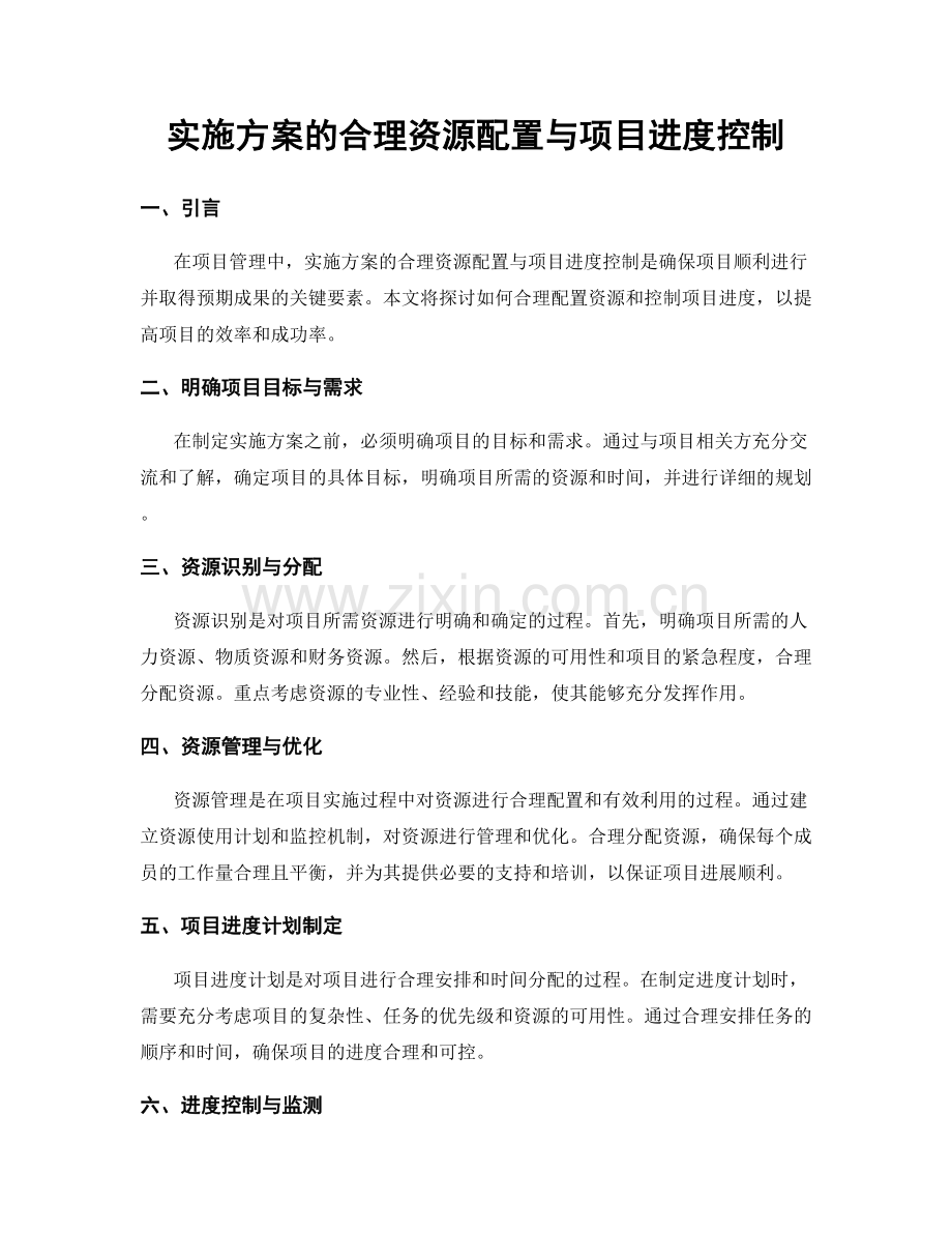 实施方案的合理资源配置与项目进度控制.docx_第1页