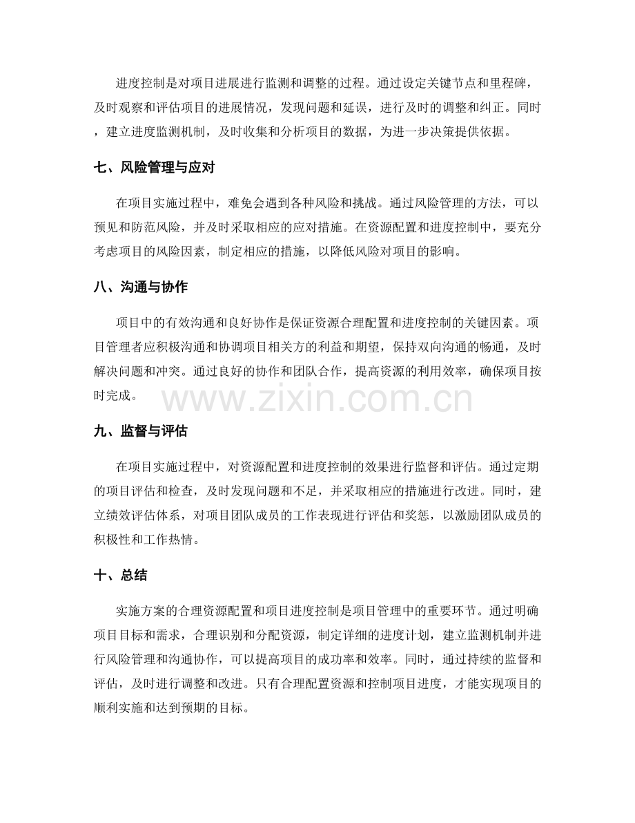 实施方案的合理资源配置与项目进度控制.docx_第2页