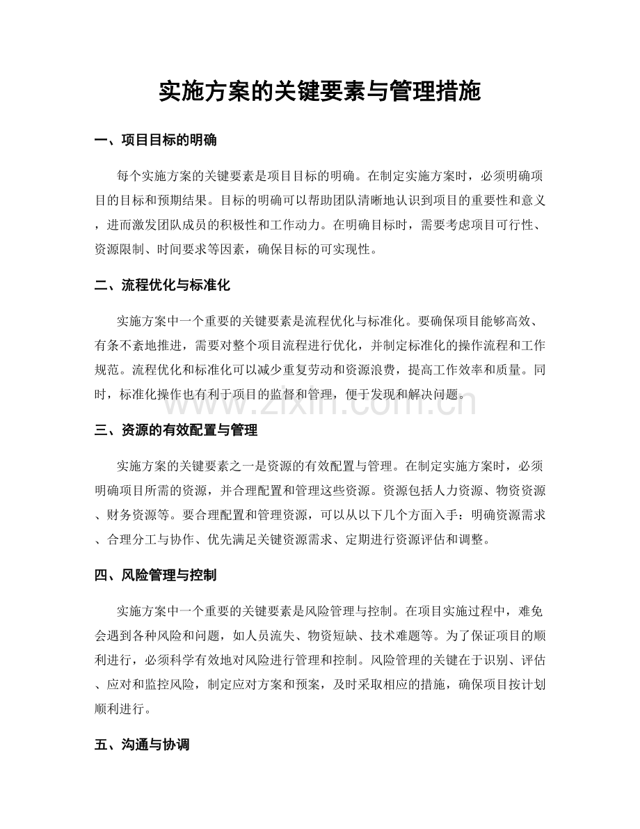 实施方案的关键要素与管理措施.docx_第1页