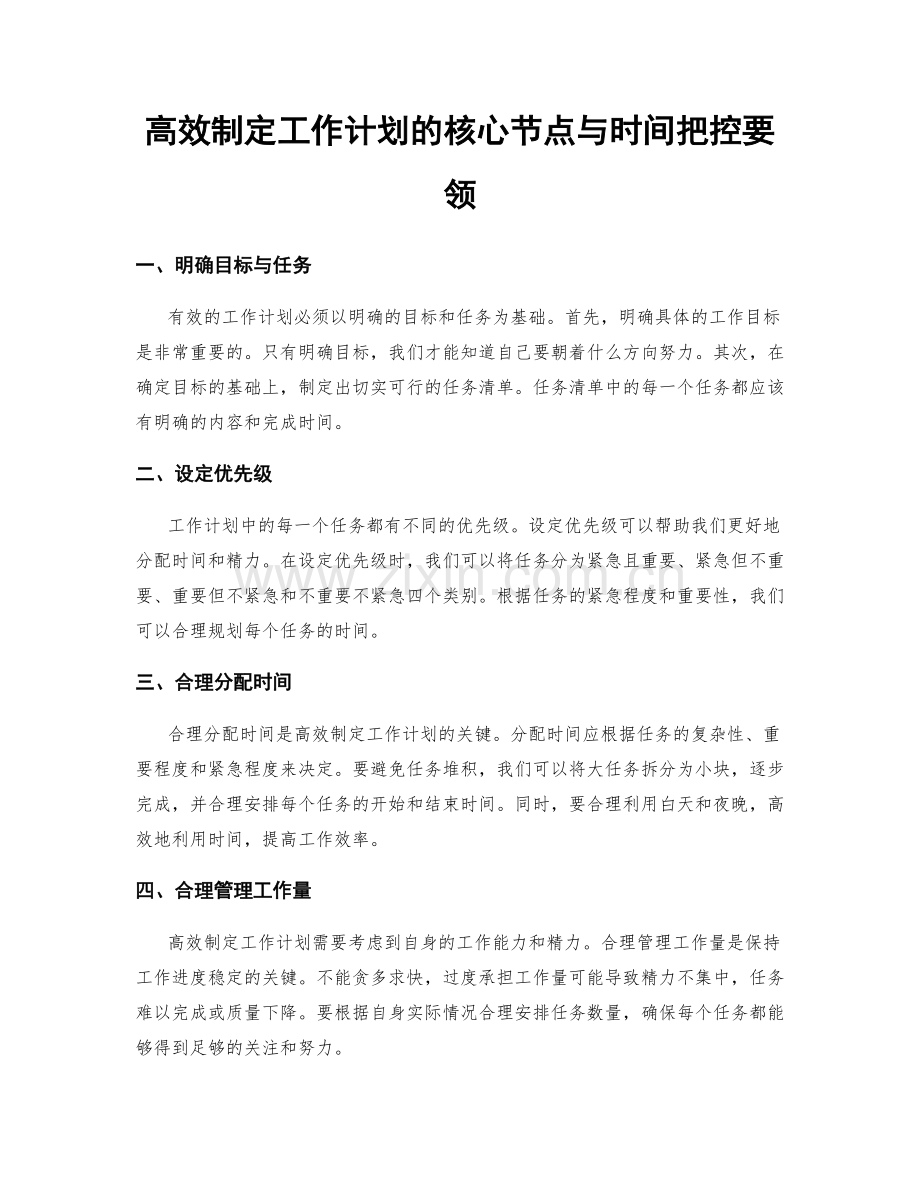 高效制定工作计划的核心节点与时间把控要领.docx_第1页