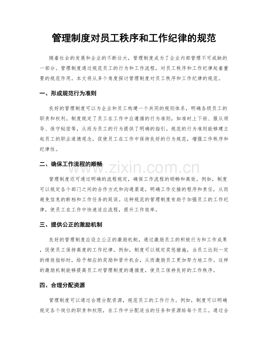 管理制度对员工秩序和工作纪律的规范.docx_第1页