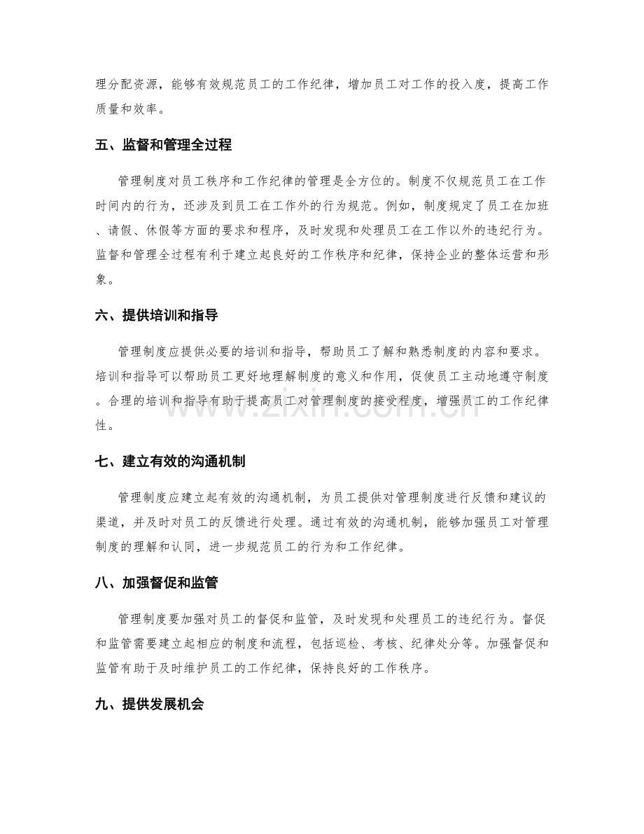 管理制度对员工秩序和工作纪律的规范.docx_第2页