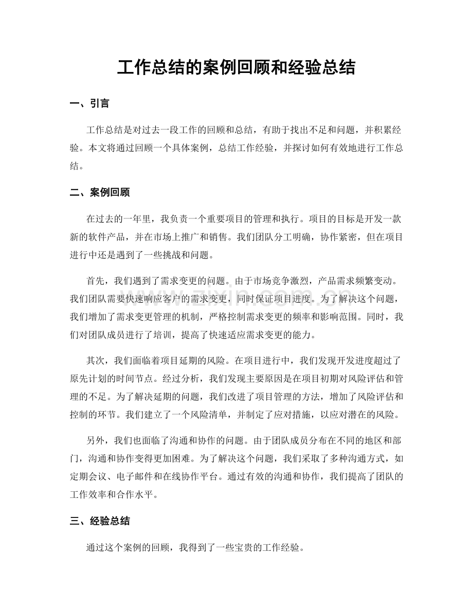 工作总结的案例回顾和经验总结.docx_第1页