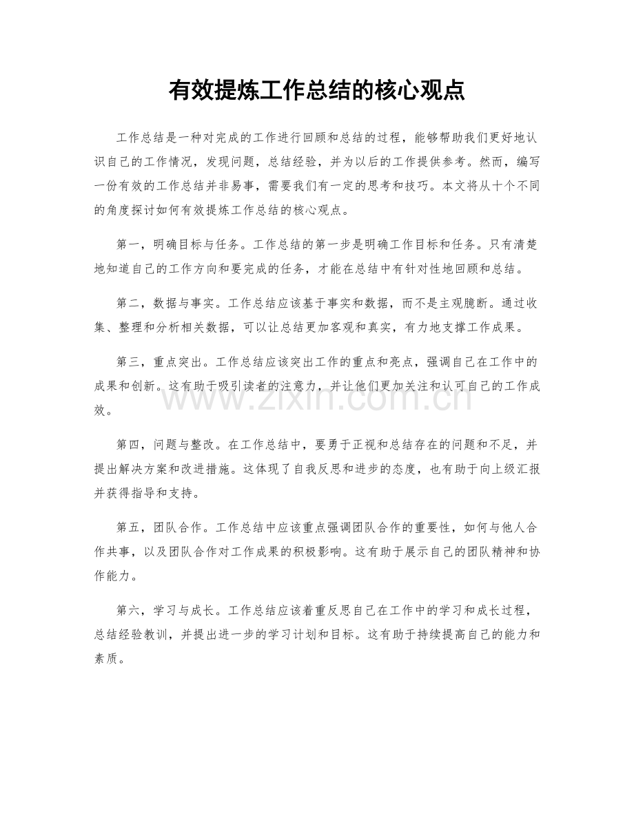 有效提炼工作总结的核心观点.docx_第1页