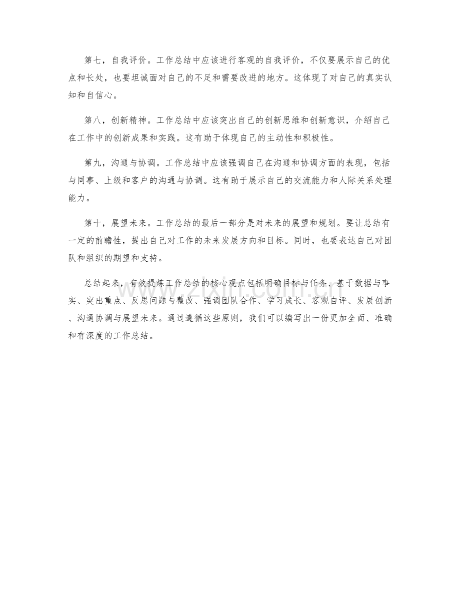 有效提炼工作总结的核心观点.docx_第2页