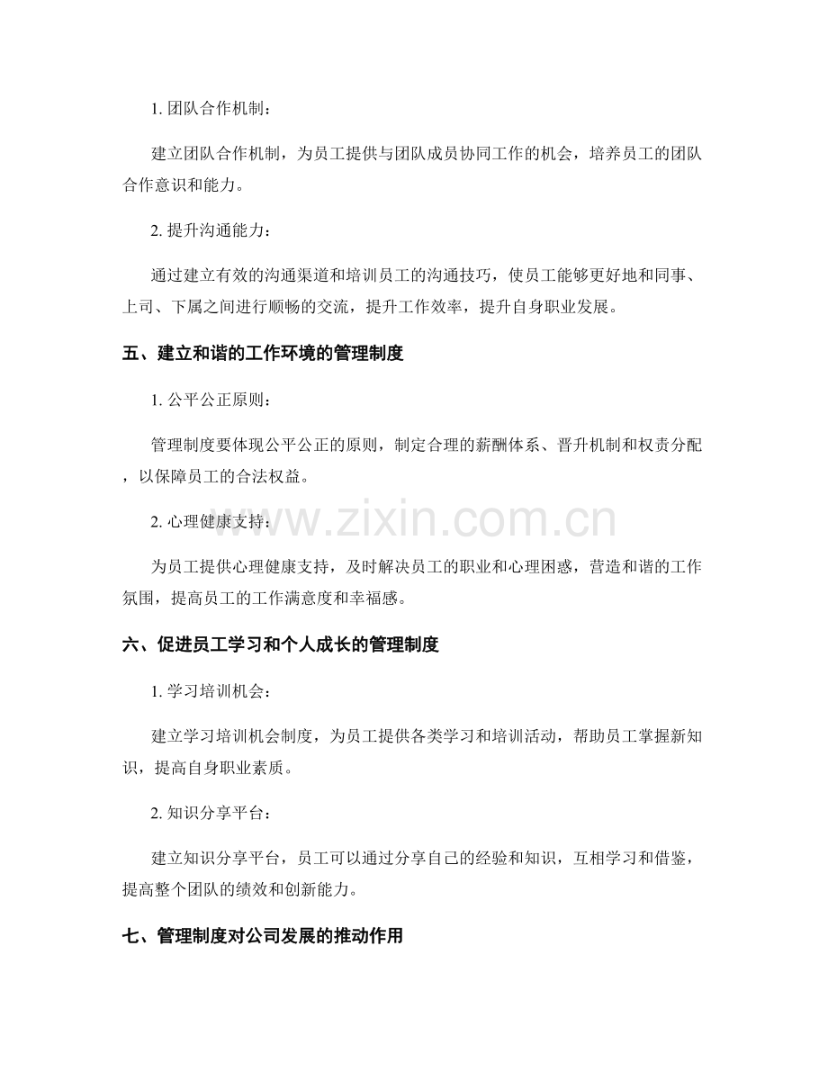 管理制度对员工发展的促进作用.docx_第2页