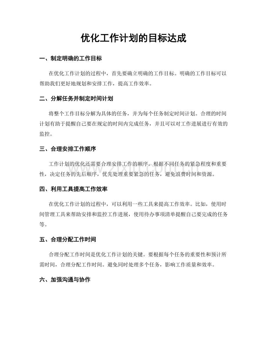 优化工作计划的目标达成.docx_第1页