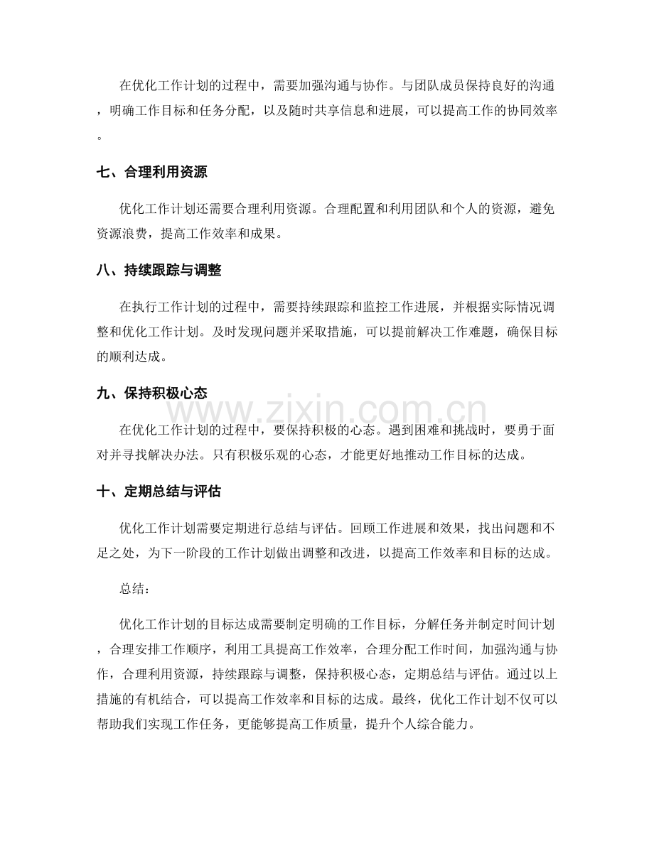 优化工作计划的目标达成.docx_第2页