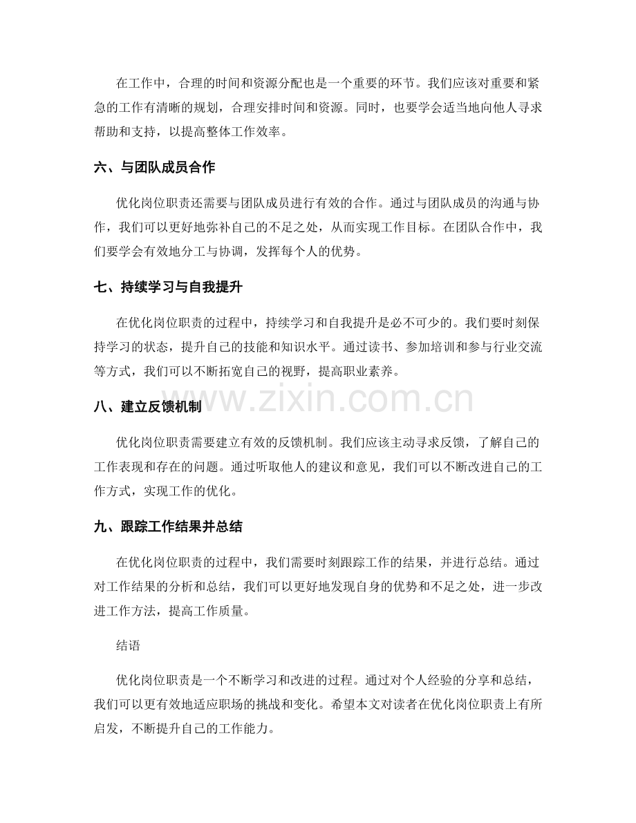 优化岗位职责的实践经验与分享.docx_第2页