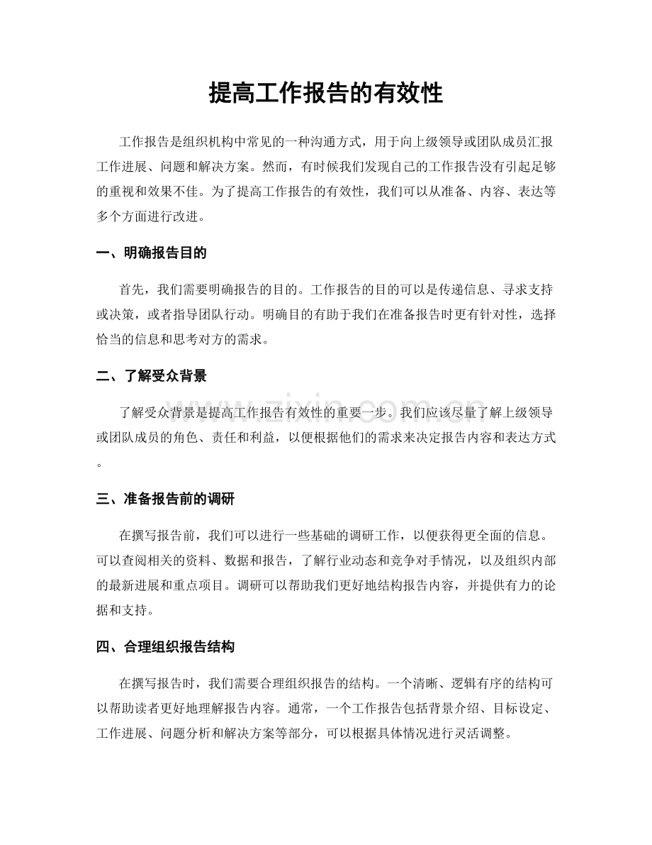 提高工作报告的有效性.docx_第1页