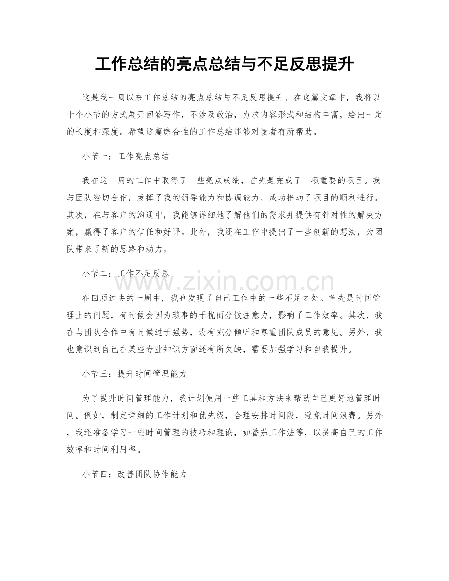 工作总结的亮点总结与不足反思提升.docx_第1页