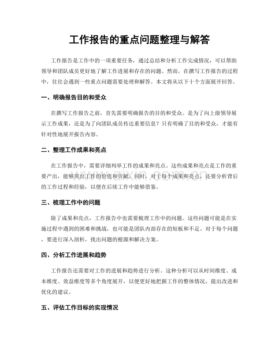 工作报告的重点问题整理与解答.docx_第1页