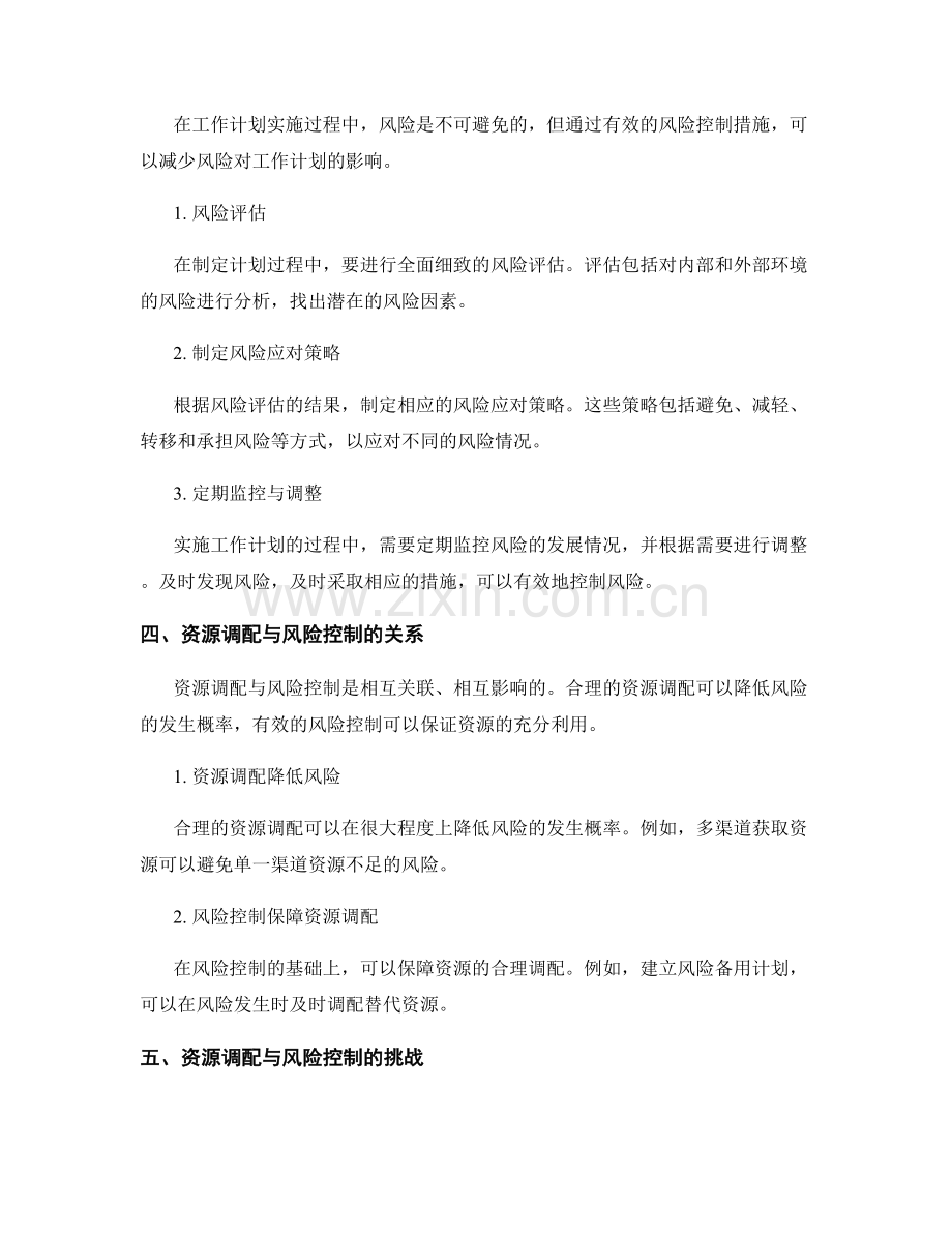 工作计划制定与实施中的资源调配与风险控制.docx_第2页