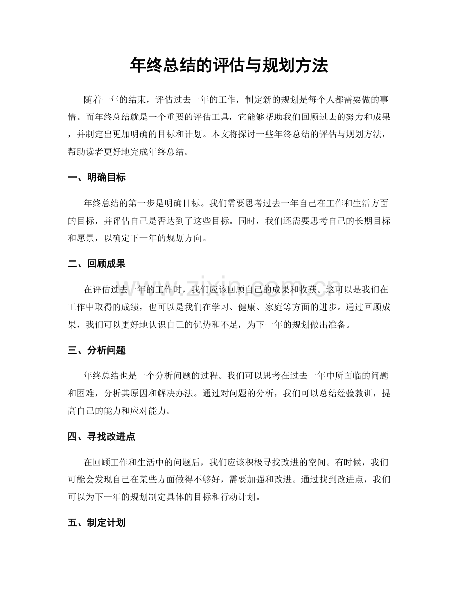 年终总结的评估与规划方法.docx_第1页