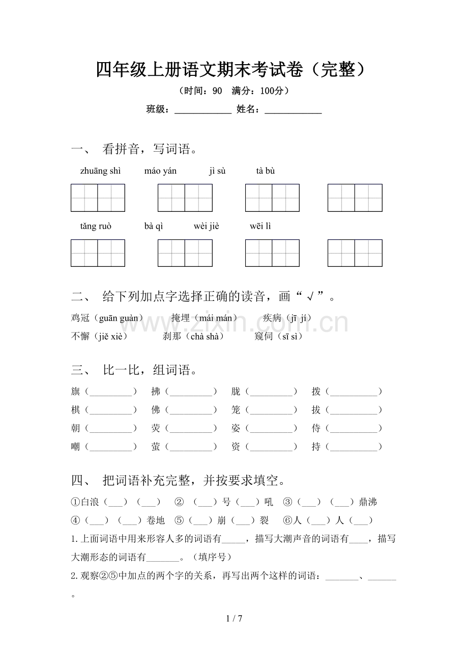 四年级上册语文期末考试卷.doc_第1页