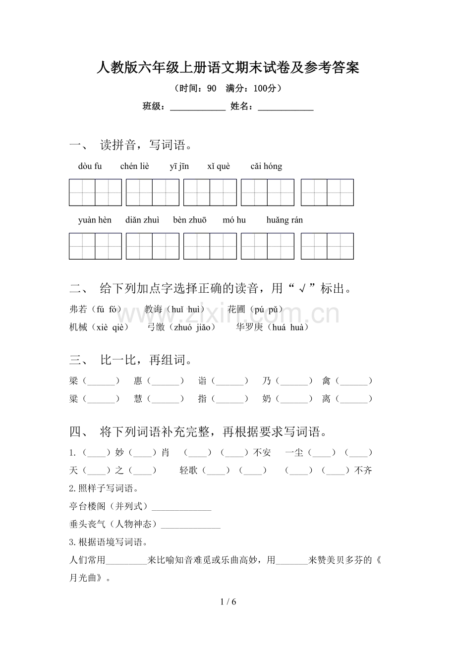 人教版六年级上册语文期末试卷及参考答案.doc_第1页