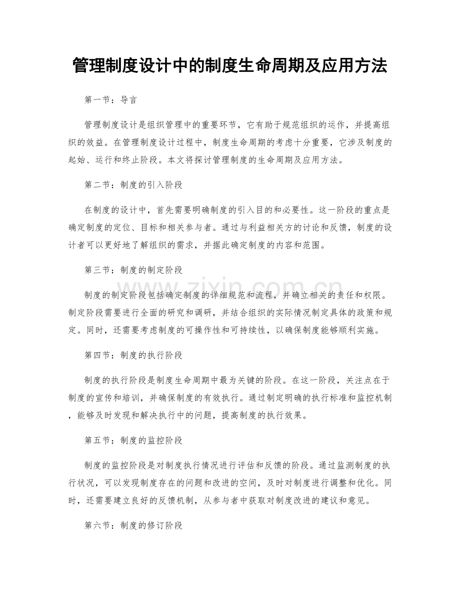 管理制度设计中的制度生命周期及应用方法.docx_第1页