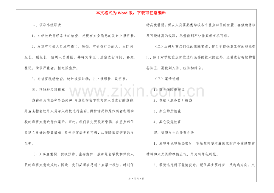 盗窃突发事件应急预案.docx_第2页