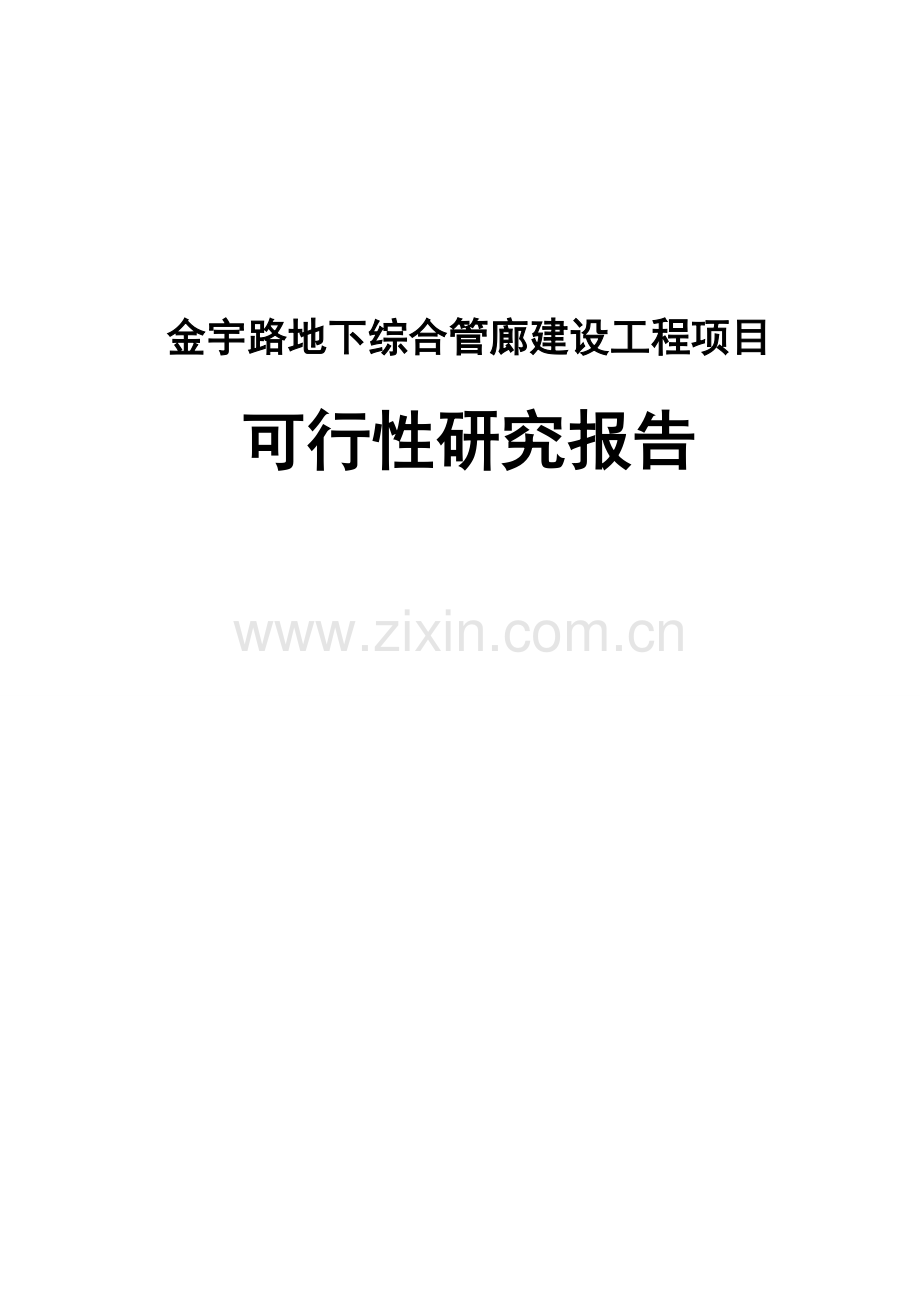 地下综合管廊建设工程项目可行性研究报告.doc_第1页