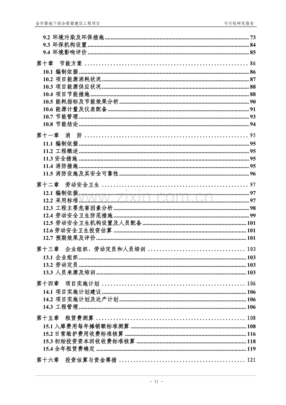 地下综合管廊建设工程项目可行性研究报告.doc_第3页