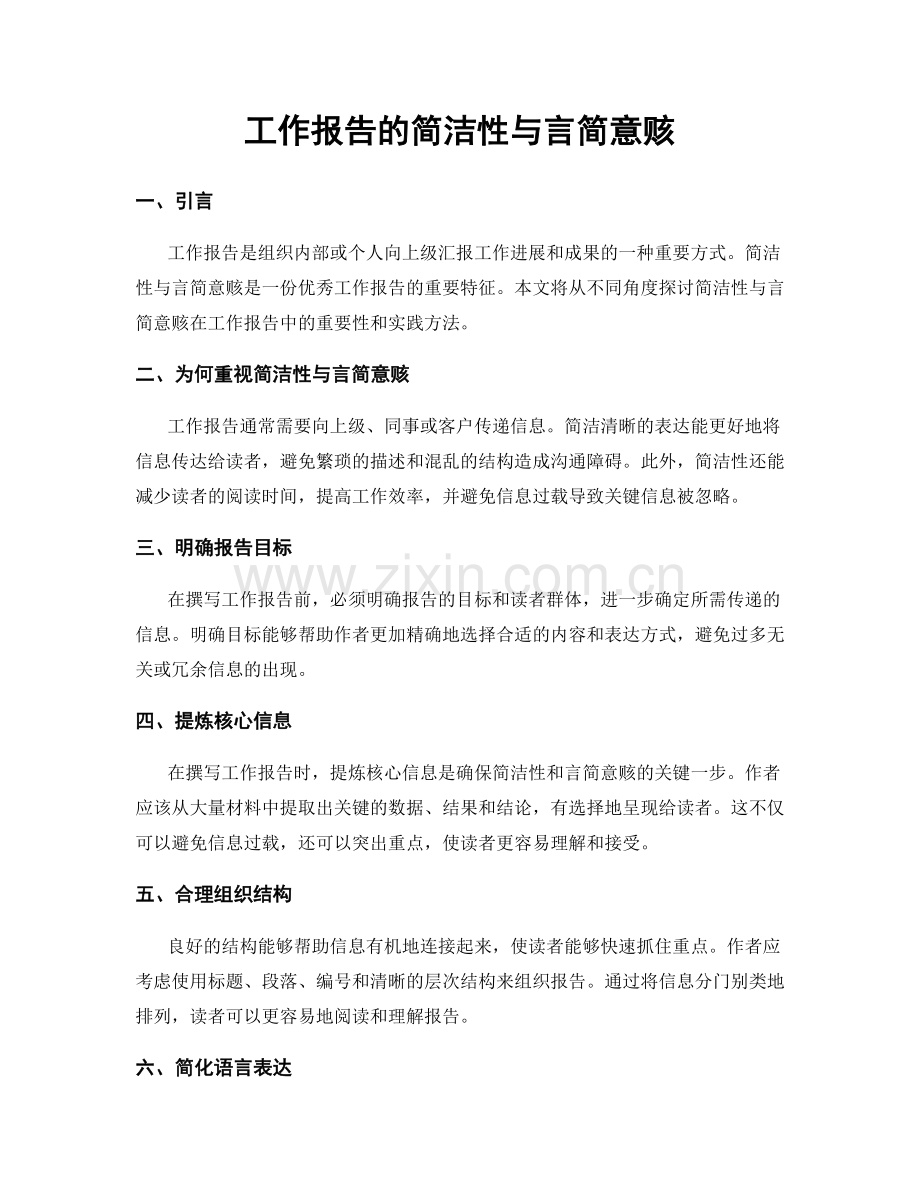 工作报告的简洁性与言简意赅.docx_第1页