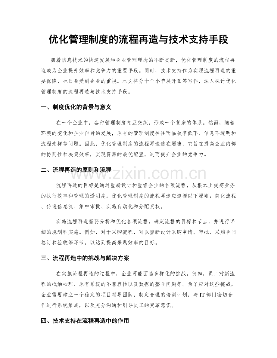 优化管理制度的流程再造与技术支持手段.docx_第1页