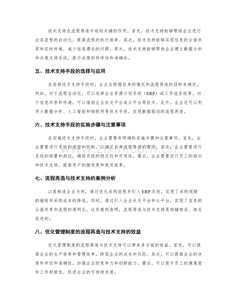 优化管理制度的流程再造与技术支持手段.docx_第2页