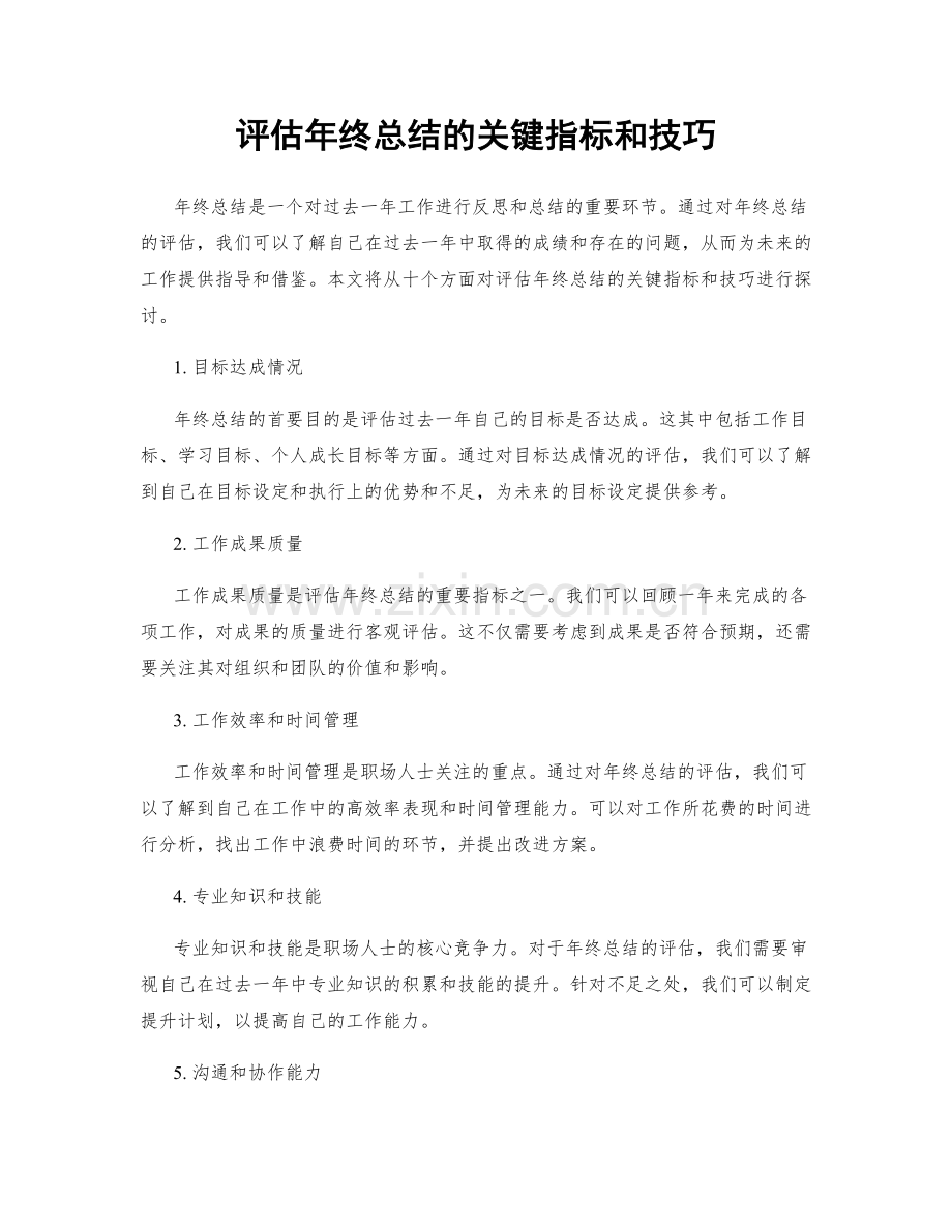 评估年终总结的关键指标和技巧.docx_第1页