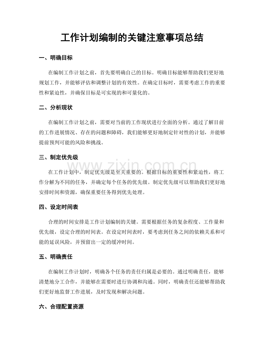 工作计划编制的关键注意事项总结.docx_第1页