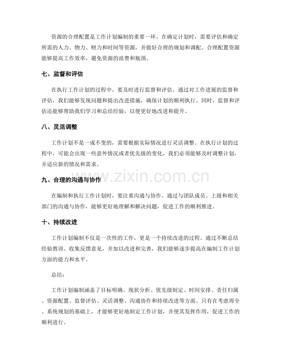 工作计划编制的关键注意事项总结.docx_第2页