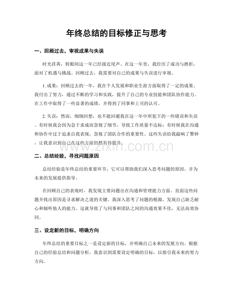 年终总结的目标修正与思考.docx_第1页