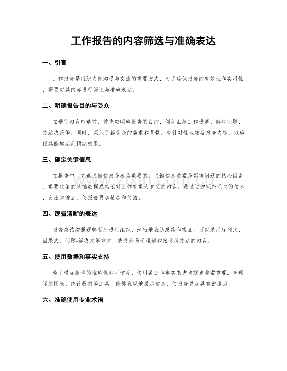 工作报告的内容筛选与准确表达.docx_第1页