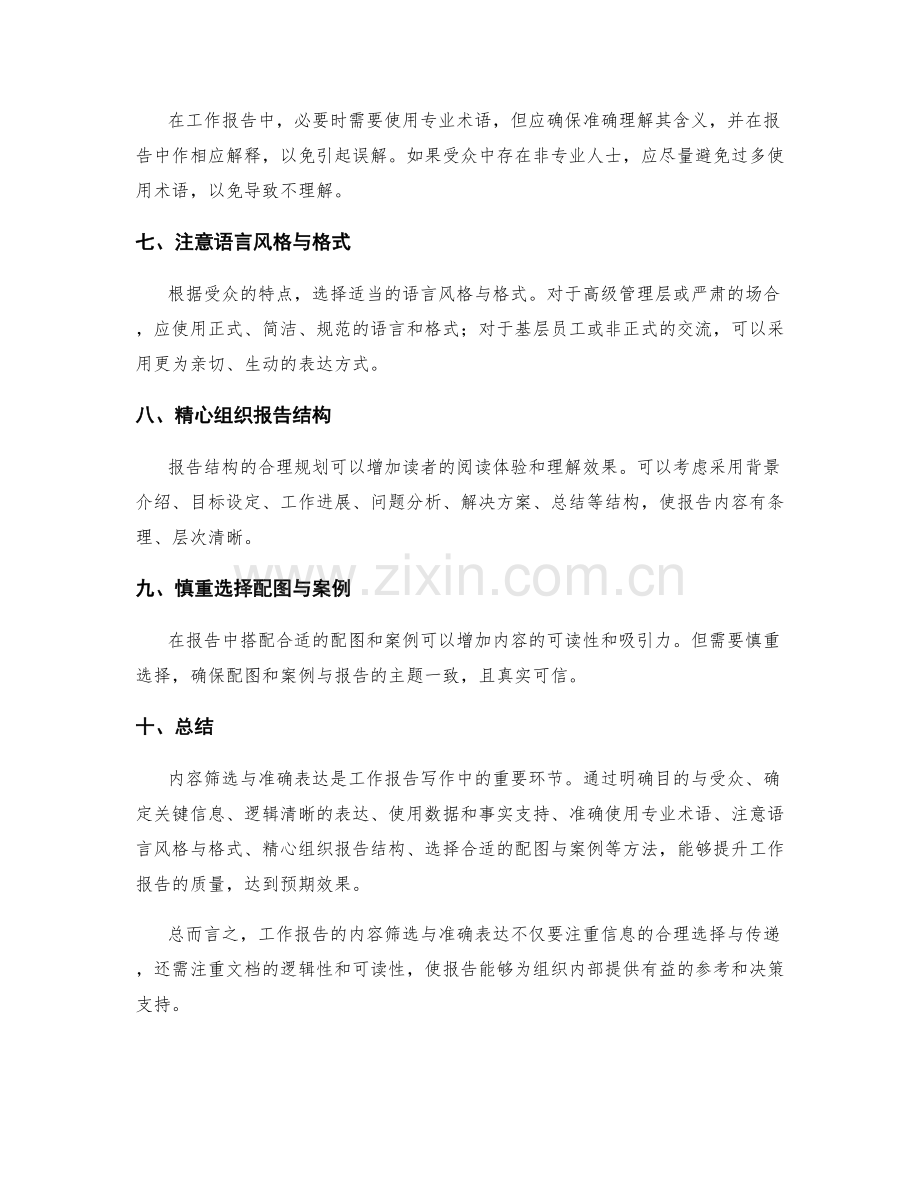 工作报告的内容筛选与准确表达.docx_第2页