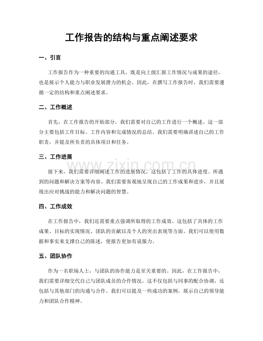 工作报告的结构与重点阐述要求.docx_第1页