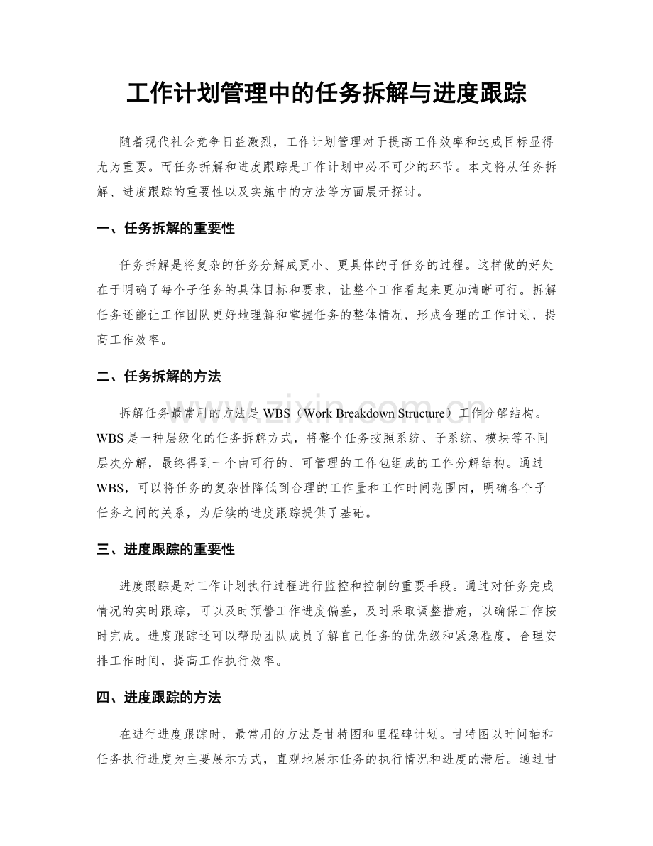 工作计划管理中的任务拆解与进度跟踪.docx_第1页