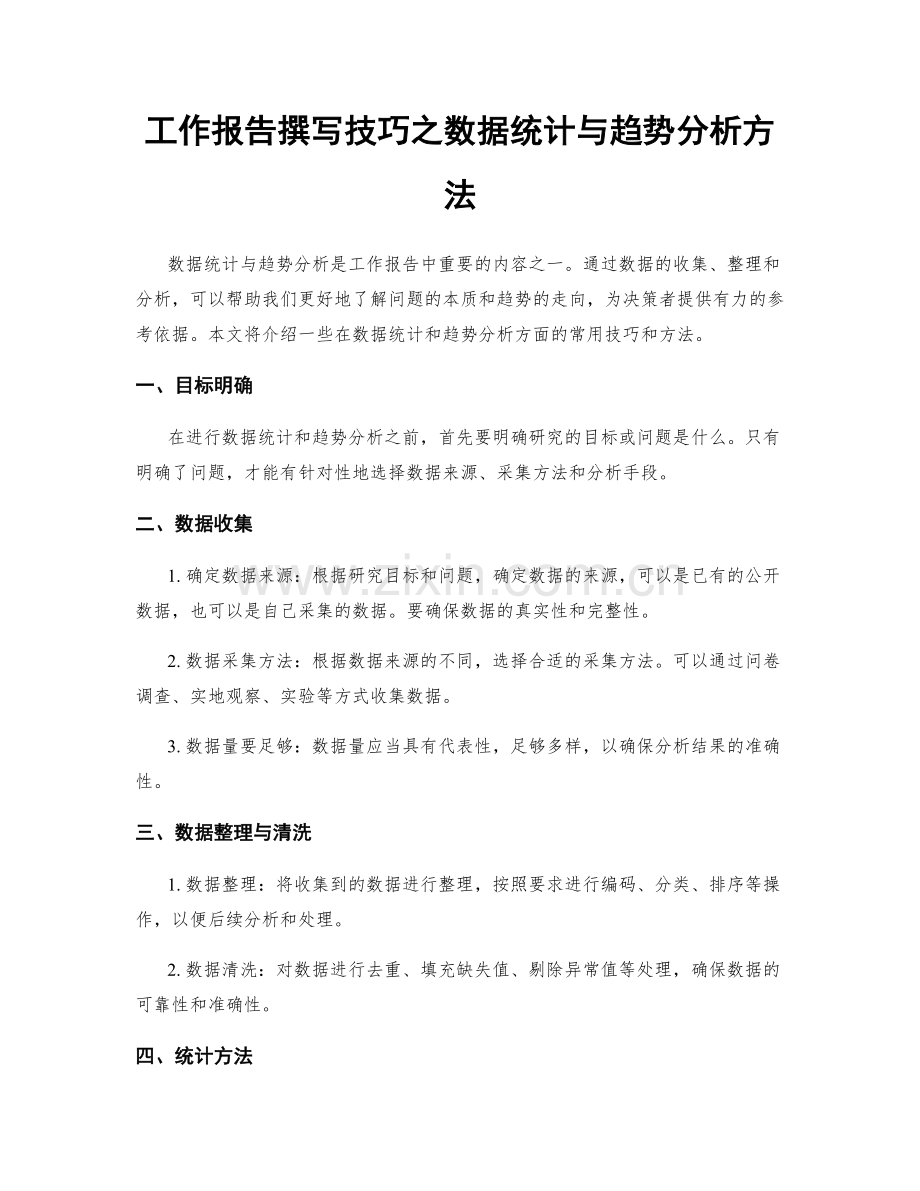 工作报告撰写技巧之数据统计与趋势分析方法.docx_第1页