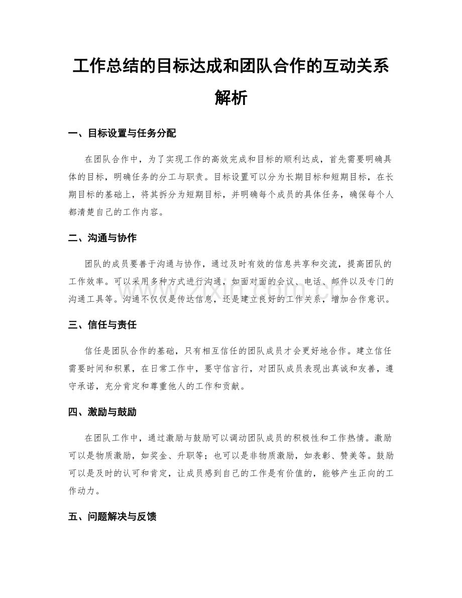 工作总结的目标达成和团队合作的互动关系解析.docx_第1页