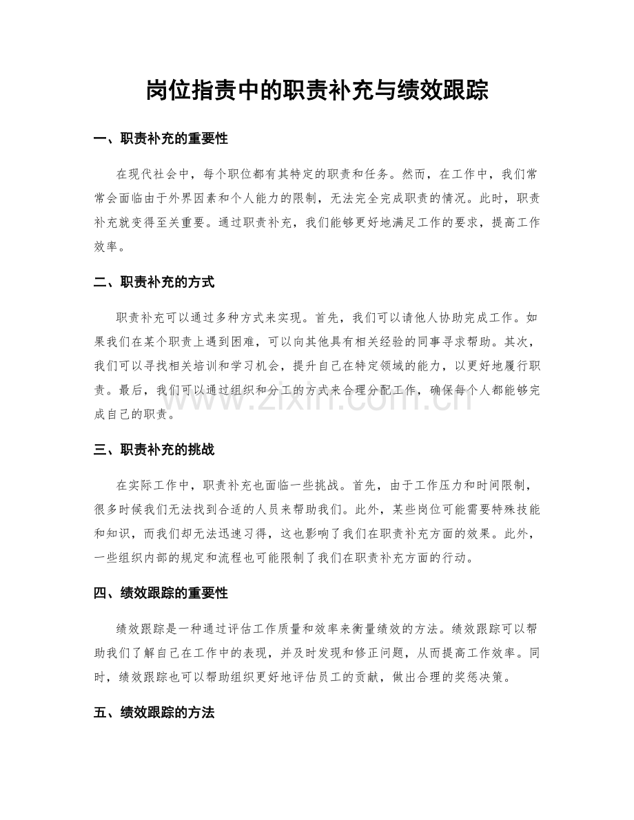 岗位职责中的职责补充与绩效跟踪.docx_第1页