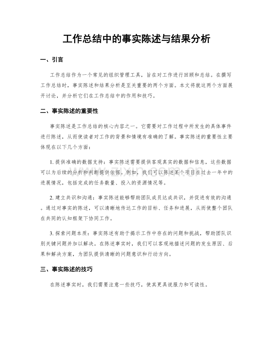 工作总结中的事实陈述与结果分析.docx_第1页