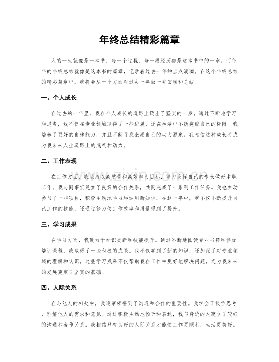 年终总结精彩篇章.docx_第1页