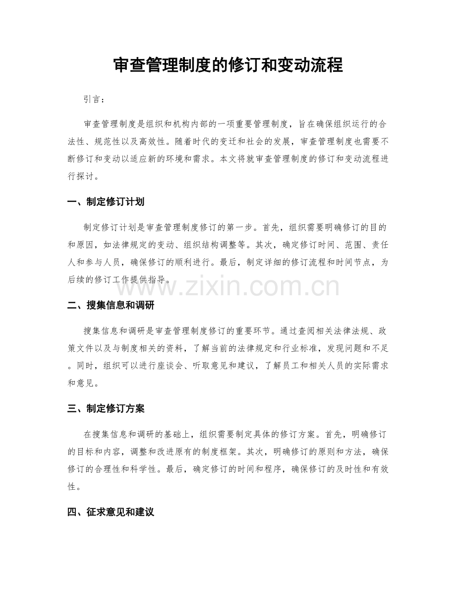 审查管理制度的修订和变动流程.docx_第1页