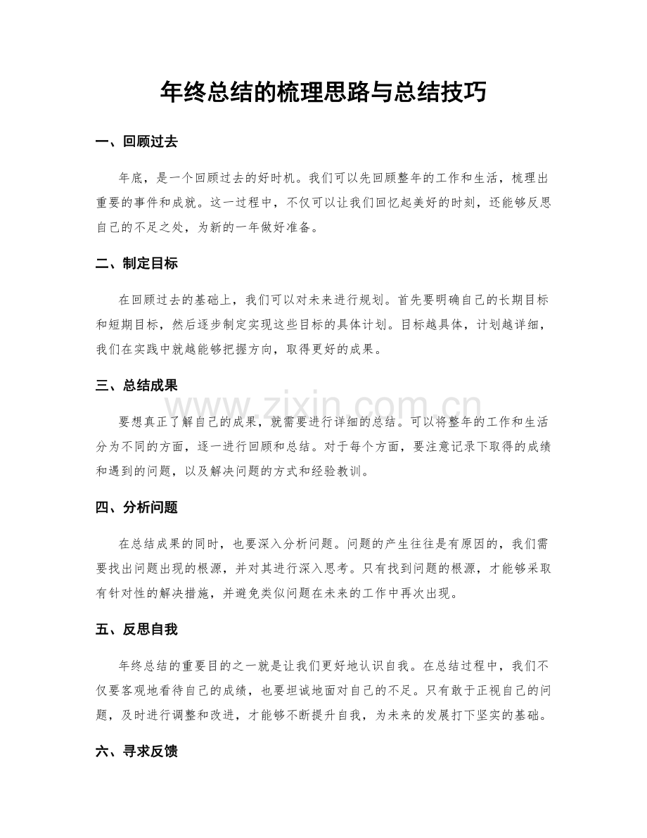 年终总结的梳理思路与总结技巧.docx_第1页