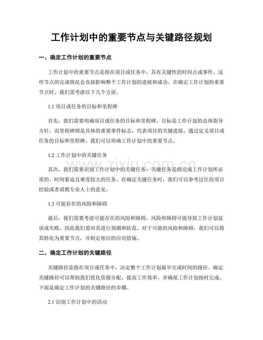 工作计划中的重要节点与关键路径规划.docx_第1页