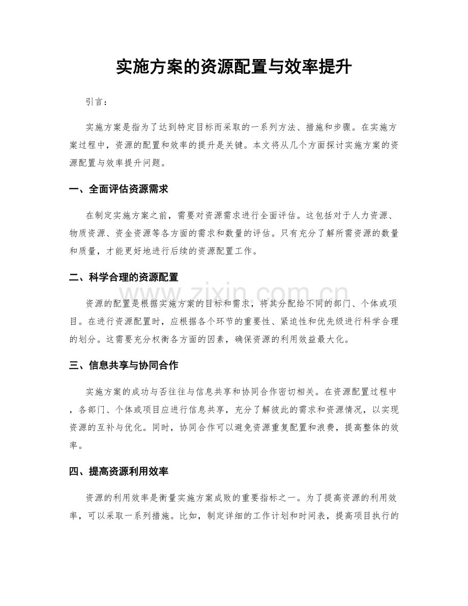 实施方案的资源配置与效率提升.docx_第1页