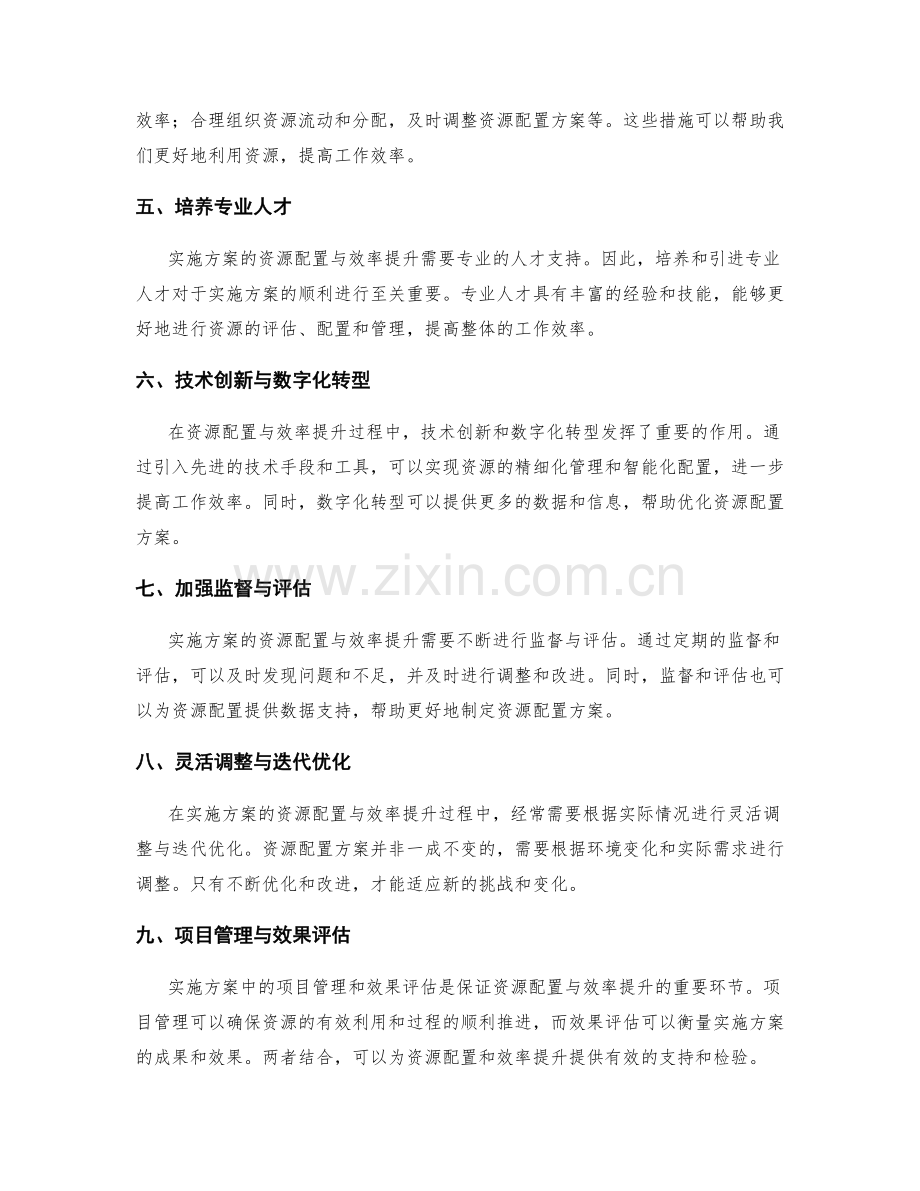 实施方案的资源配置与效率提升.docx_第2页