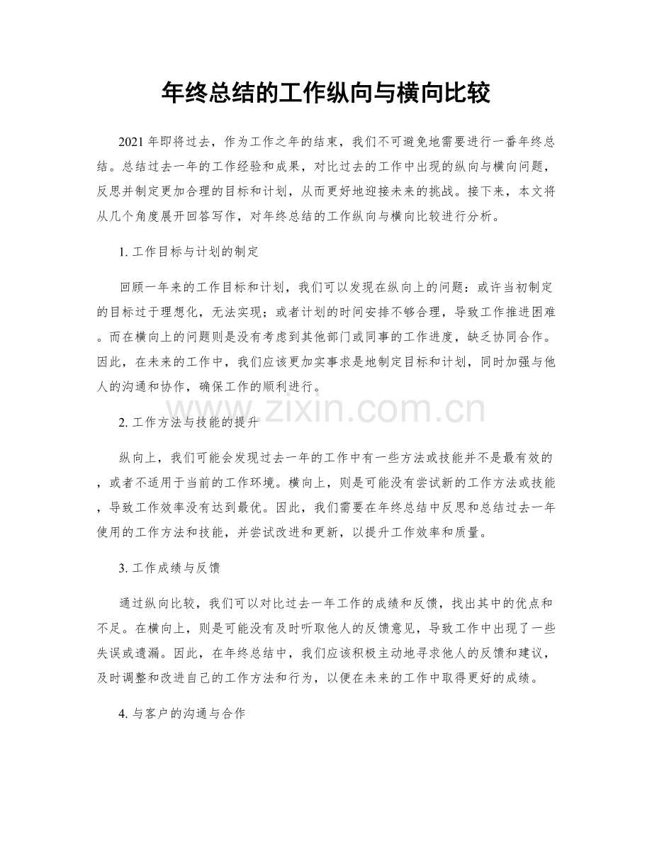 年终总结的工作纵向与横向比较.docx_第1页