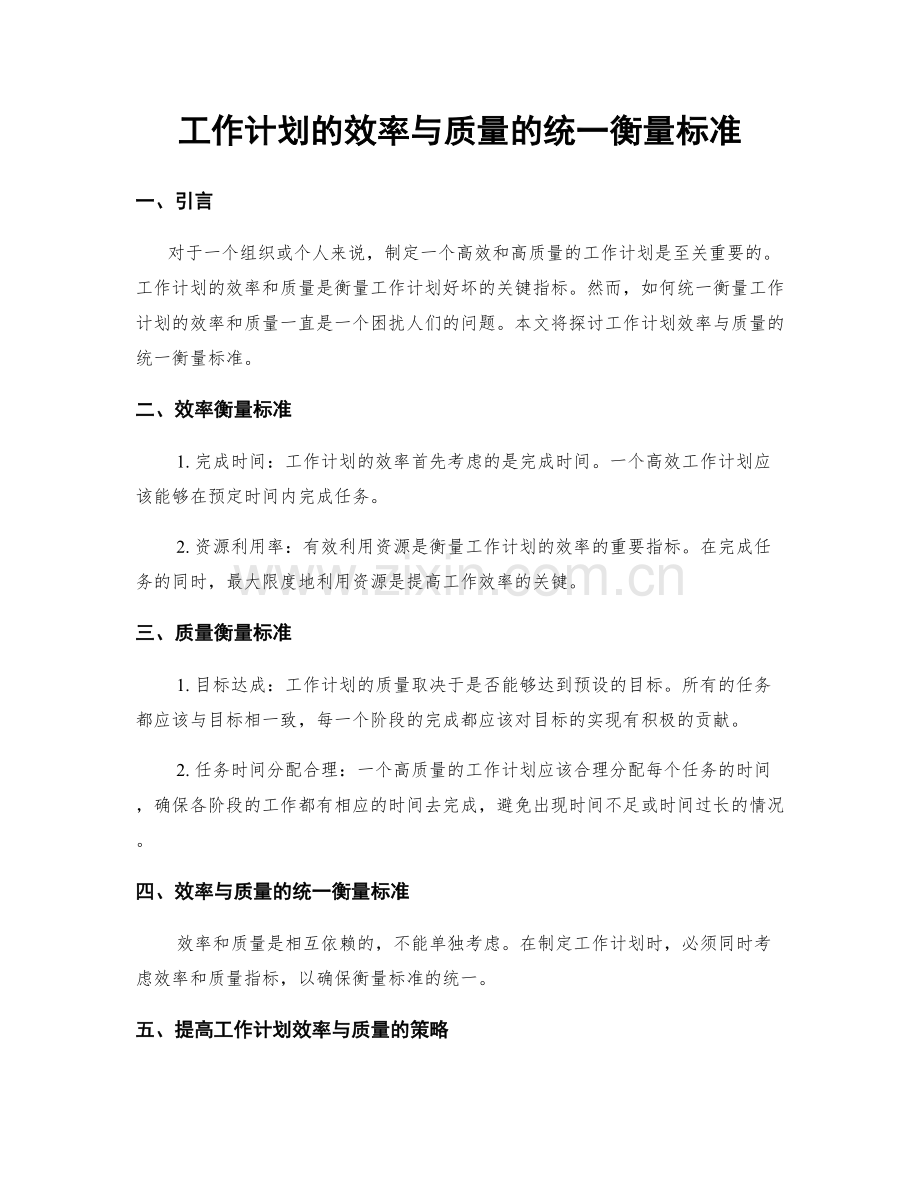 工作计划的效率与质量的统一衡量标准.docx_第1页